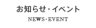 お知らせ・イベント