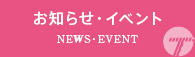 お知らせ・イベント