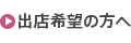 出店希望の方へ