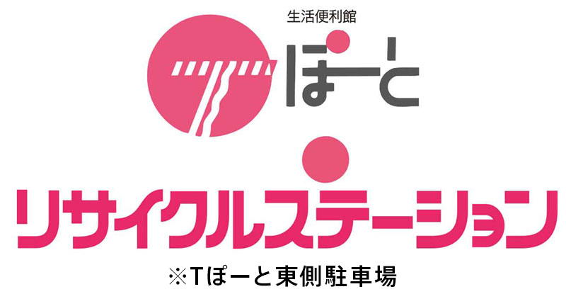 Tぽーと|高浜市の生活便利館|ショッピングセンター・専門店・ 飲食店・ドミー・病院などを併設しています 