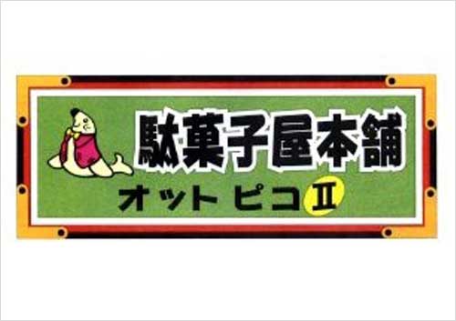 駄菓子屋本舗オットピコⅡ|Tぽーと|高浜市の生活便利館|ショッピングセンター・専門店・ 飲食店・ドミー・病院などを併設しています 