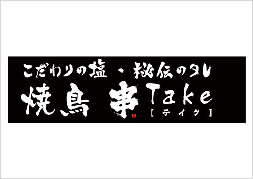 串Take|Tぽーと|高浜市の生活便利館|ショッピングセンター・専門店・ 飲食店・ドミー・病院などを併設しています 