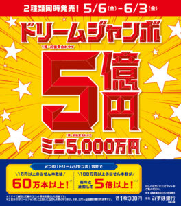 ドリームジャンボ宝くじ発売|Tぽーと|高浜市の生活便利館|ショッピングセンター・専門店・ 飲食店・ドミー・病院などを併設しています
