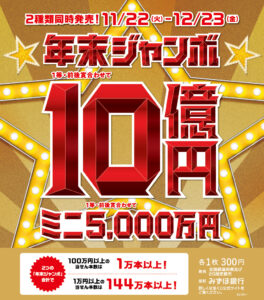 年末ジャンボ宝くじ発売|Tぽーと|高浜市の生活便利館|ショッピングセンター・専門店・ 飲食店・ドミー・病院などを併設しています 