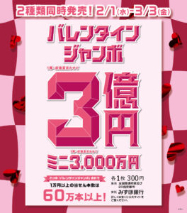 バレンタインジャンボ宝くじ発売|Tぽーと|高浜市の生活便利館|ショッピングセンター・専門店・ 飲食店・ドミー・病院などを併設しています 