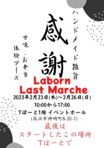 Laborn Last Marche|Tぽーと|高浜市の生活便利館|ショッピングセンター・専門店・ 飲食店・ドミー・病院などを併設しています 