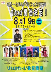 TぽーとNATSUフェス２０２３ 追加情報|Tぽーと|高浜市の生活便利館|ショッピングセンター・専門店・ 飲食店・ドミー・病院などを併設しています 