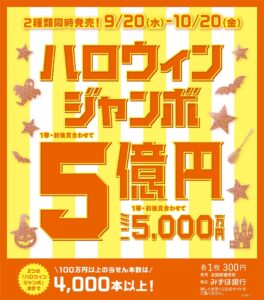 ハロウィンジャンボ宝くじ発売|Tぽーと|高浜市の生活便利館|ショッピングセンター・専門店・ 飲食店・ドミー・病院などを併設しています 