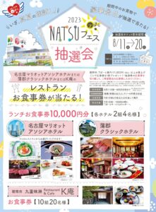 TぽーとNATSUフェス２０２３　レストランお食事券が当たる抽選会|Tぽーと|高浜市の生活便利館|ショッピングセンター・専門店・ 飲食店・ドミー・病院などを併設しています 