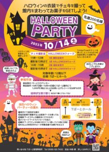 HALLOWEEN　PARTY|Tぽーと|高浜市の生活便利館|ショッピングセンター・専門店・ 飲食店・ドミー・病院などを併設しています 