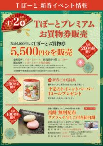 2025年　新春初売り|Tぽーと|高浜市の生活便利館|ショッピングセンター・専門店・ 飲食店・ドミー・病院などを併設しています 