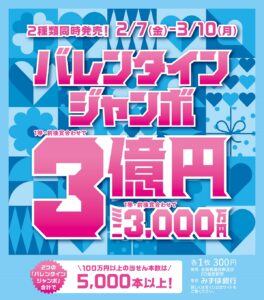 バレンタインジャンボ宝くじ発売！|Tぽーと|高浜市の生活便利館|ショッピングセンター・専門店・ 飲食店・ドミー・病院などを併設しています 