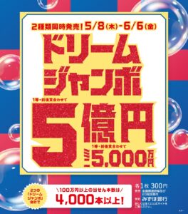 ドリームジャンボ宝くじ発売！|Tぽーと|高浜市の生活便利館|ショッピングセンター・専門店・ 飲食店・ドミー・病院などを併設しています 
