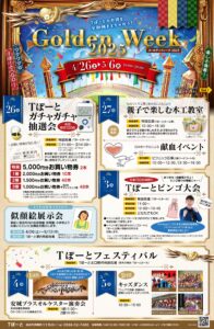Golden Week2025|Tぽーと|高浜市の生活便利館|ショッピングセンター・専門店・ 飲食店・ドミー・病院などを併設しています 