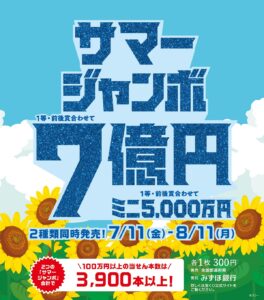 サマージャンボ宝くじ発売|Tぽーと|高浜市の生活便利館|ショッピングセンター・専門店・ 飲食店・ドミー・病院などを併設しています 