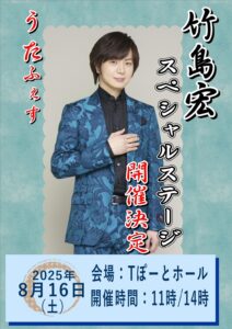 【竹島宏スペシャルステージ2025】のご案内|Tぽーと|高浜市の生活便利館|ショッピングセンター・専門店・ 飲食店・ドミー・病院などを併設しています 