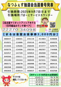 【夏ふぇす抽選会当選番号発表】|Tぽーと|高浜市の生活便利館|ショッピングセンター・専門店・ 飲食店・ドミー・病院などを併設しています 