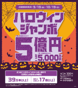 ハロウィンジャンボ宝くじ発売|Tぽーと|高浜市の生活便利館|ショッピングセンター・専門店・ 飲食店・ドミー・病院などを併設しています 