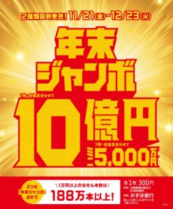年末ジャンボ宝くじ発売！|Tぽーと|高浜市の生活便利館|ショッピングセンター・専門店・ 飲食店・ドミー・病院などを併設しています 