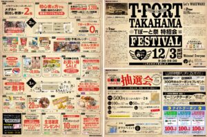 特招会！『Tぽーと祭』|Tぽーと|高浜市の生活便利館|ショッピングセンター・専門店・ 飲食店・ドミー・病院などを併設しています 
