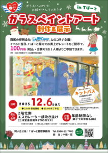 第3回ガラスペイント開催決定！|Tぽーと|高浜市の生活便利館|ショッピングセンター・専門店・ 飲食店・ドミー・病院などを併設しています 