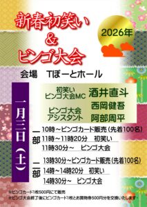2026年新春ビンゴ大会！|Tぽーと|高浜市の生活便利館|ショッピングセンター・専門店・ 飲食店・ドミー・病院などを併設しています 