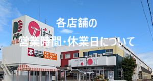 Tぽーと|高浜市の生活便利館|ショッピングセンター・専門店・ 飲食店・ドミー・病院などを併設しています 