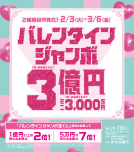 バレンタインジャンボ宝くじ発売！|Tぽーと|高浜市の生活便利館|ショッピングセンター・専門店・ 飲食店・ドミー・病院などを併設しています 