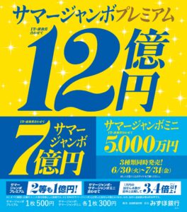 サマージャンボ宝くじ発売！|Tぽーと|高浜市の生活便利館|ショッピングセンター・専門店・ 飲食店・ドミー・病院などを併設しています 