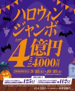 ハロウィンジャンボ宝くじ発売！|Tぽーと|高浜市の生活便利館|ショッピングセンター・専門店・ 飲食店・ドミー・病院などを併設しています 