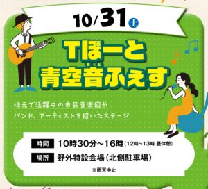 秋のわくわくふぇすた　出演団体紹介|Tぽーと|高浜市の生活便利館|ショッピングセンター・専門店・ 飲食店・ドミー・病院などを併設しています 